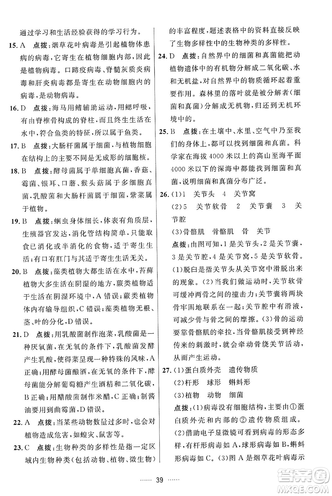 吉林教育出版社2024年秋三維數(shù)字課堂八年級生物上冊人教版答案