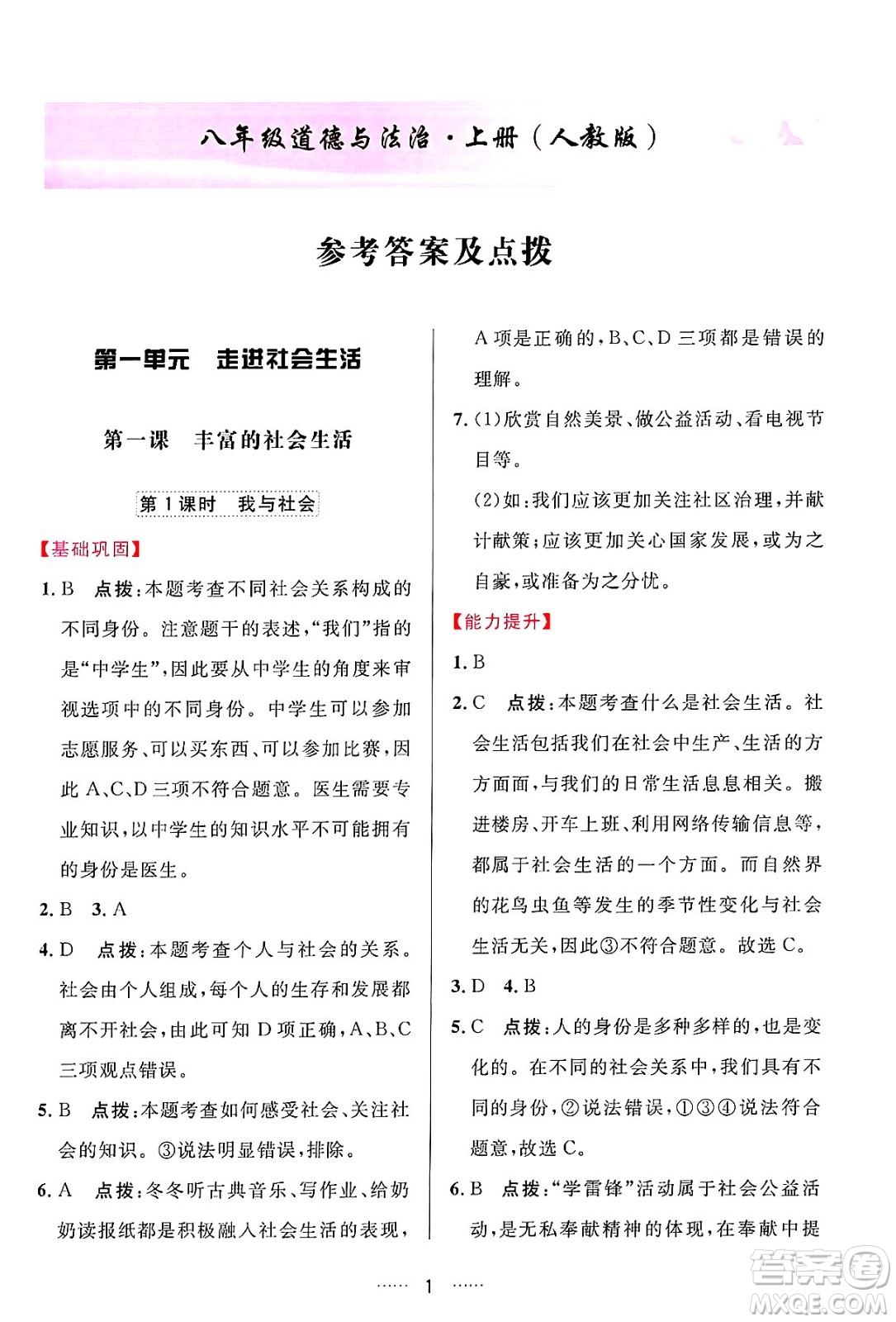 吉林教育出版社2024年秋三維數(shù)字課堂八年級道德與法治上冊人教版答案