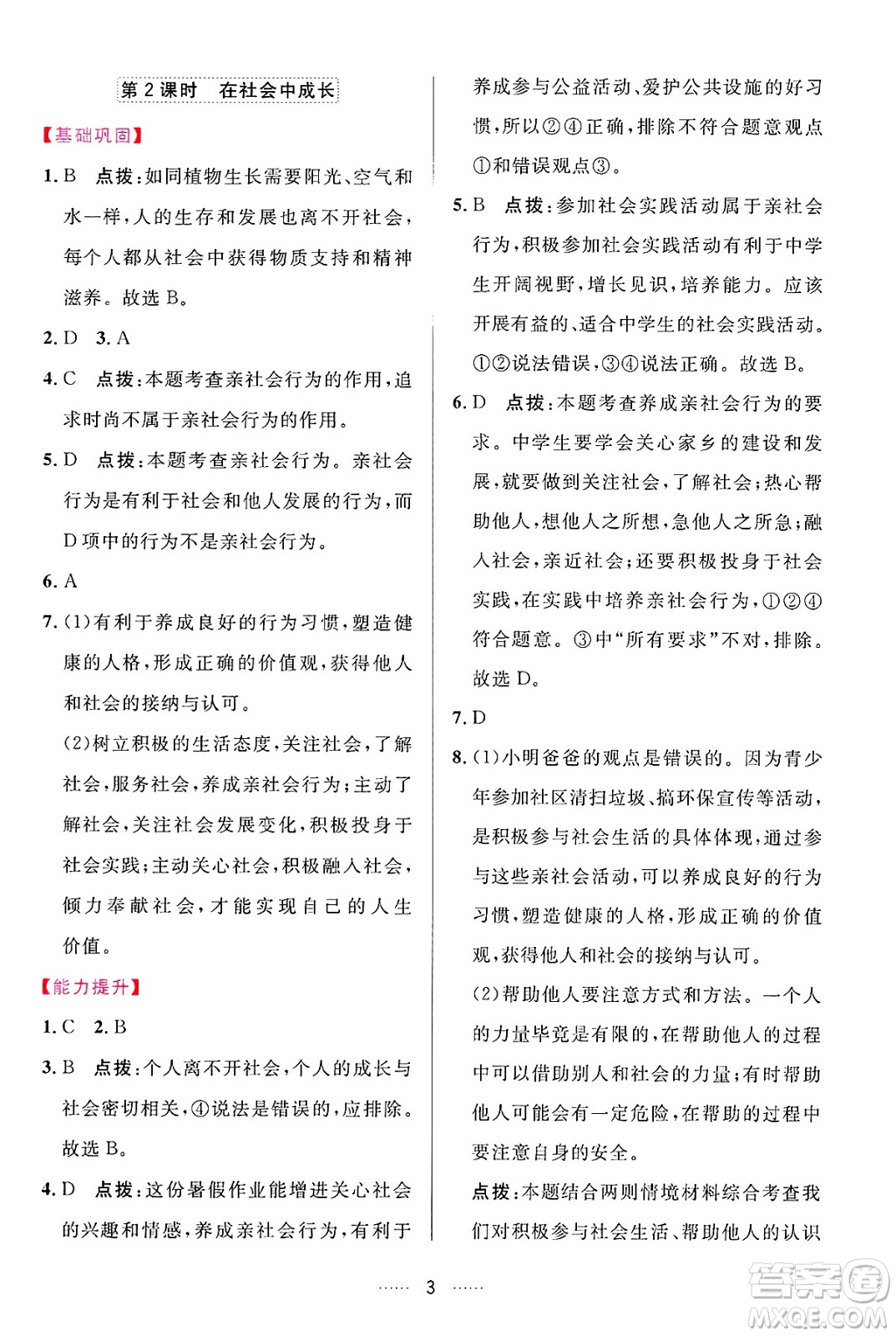 吉林教育出版社2024年秋三維數(shù)字課堂八年級道德與法治上冊人教版答案