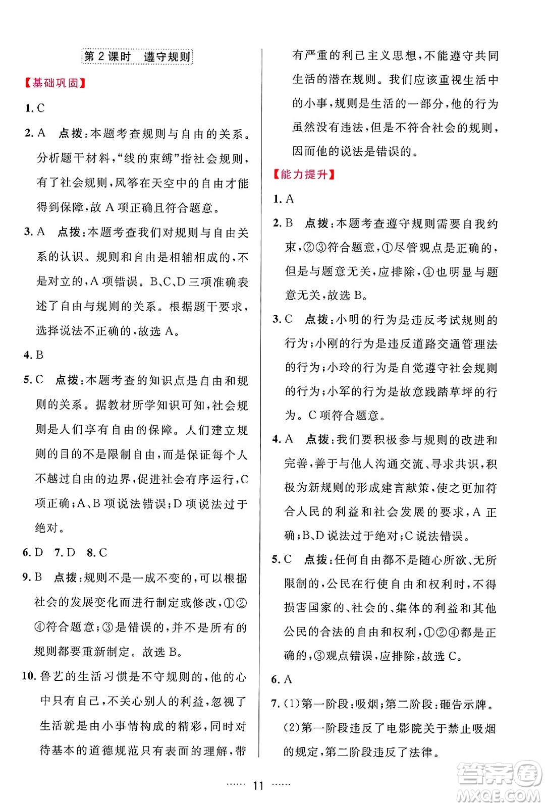 吉林教育出版社2024年秋三維數(shù)字課堂八年級道德與法治上冊人教版答案