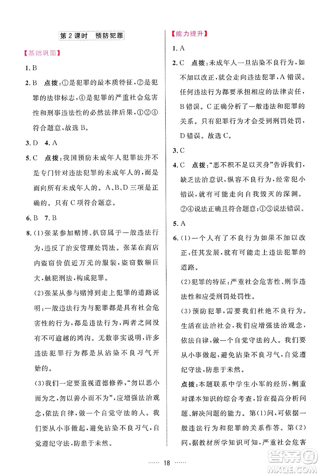 吉林教育出版社2024年秋三維數(shù)字課堂八年級道德與法治上冊人教版答案