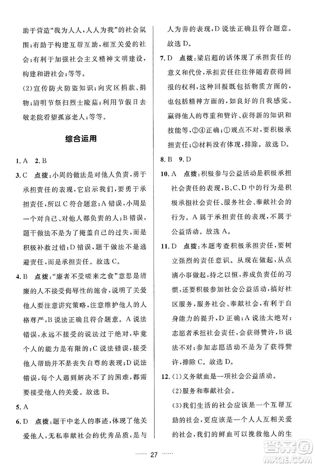 吉林教育出版社2024年秋三維數(shù)字課堂八年級道德與法治上冊人教版答案