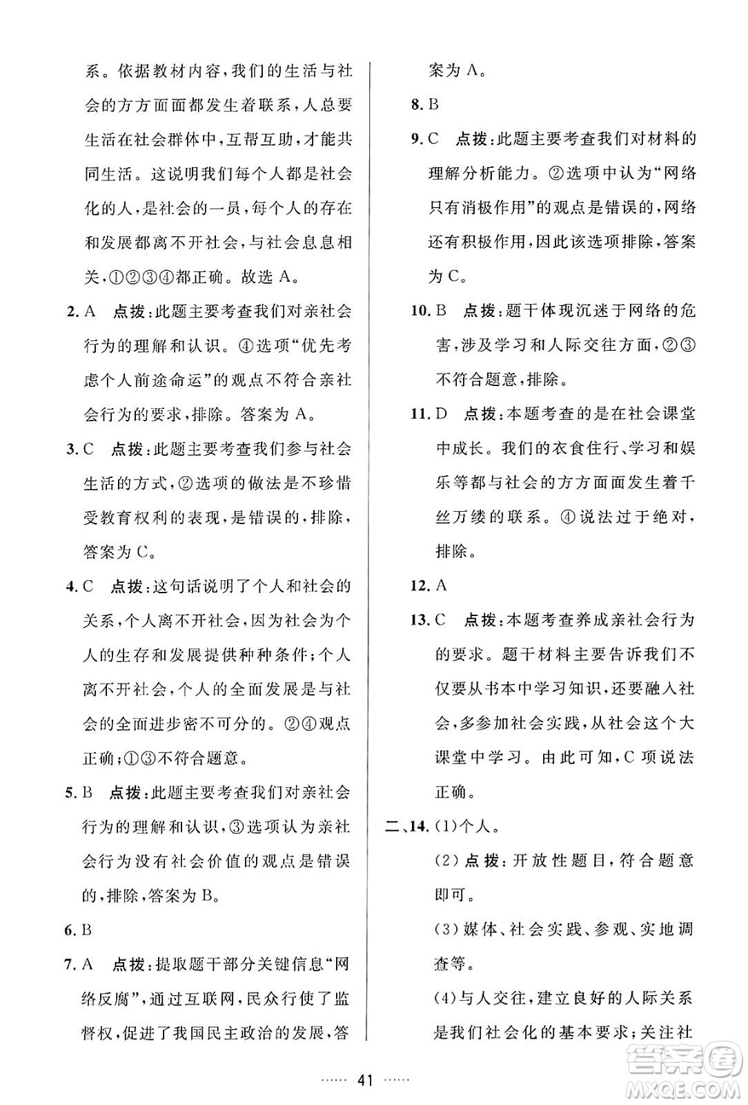 吉林教育出版社2024年秋三維數(shù)字課堂八年級道德與法治上冊人教版答案