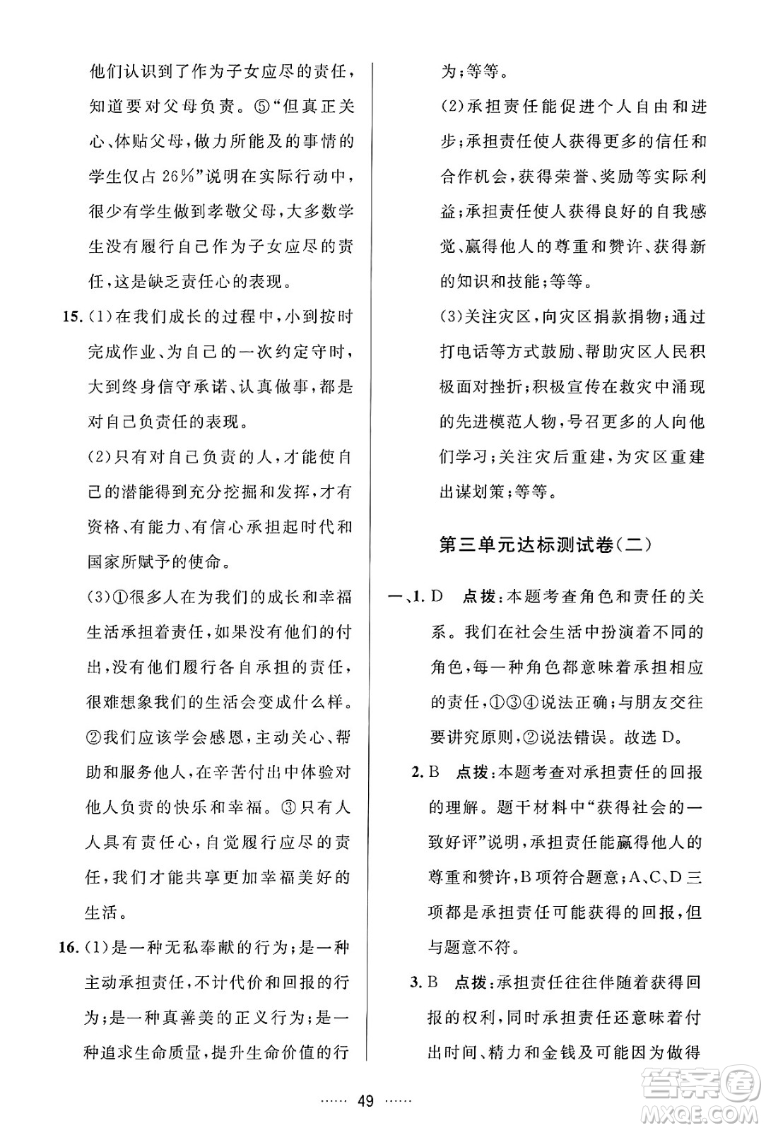 吉林教育出版社2024年秋三維數(shù)字課堂八年級道德與法治上冊人教版答案