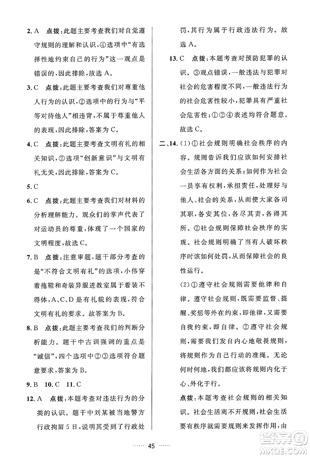 吉林教育出版社2024年秋三維數(shù)字課堂八年級道德與法治上冊人教版答案