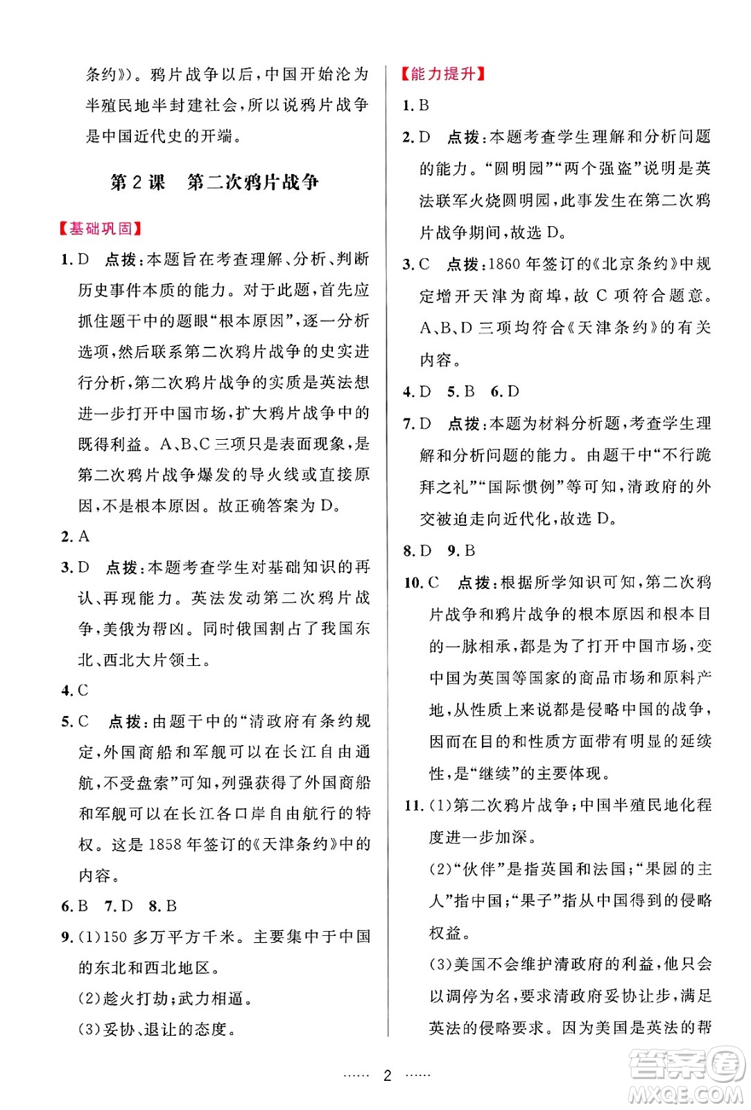 吉林教育出版社2024年秋三維數(shù)字課堂八年級歷史上冊人教版答案