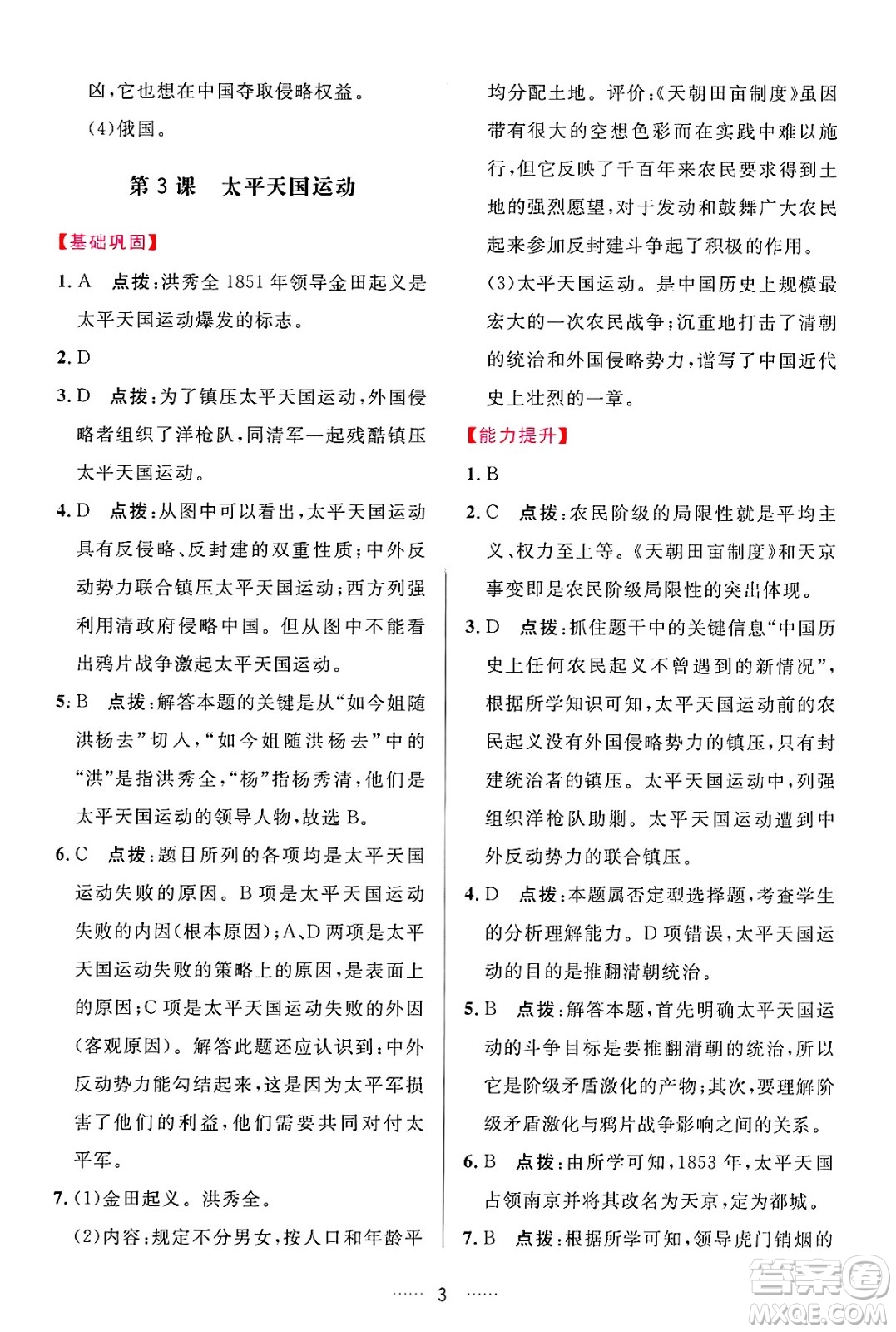 吉林教育出版社2024年秋三維數(shù)字課堂八年級歷史上冊人教版答案