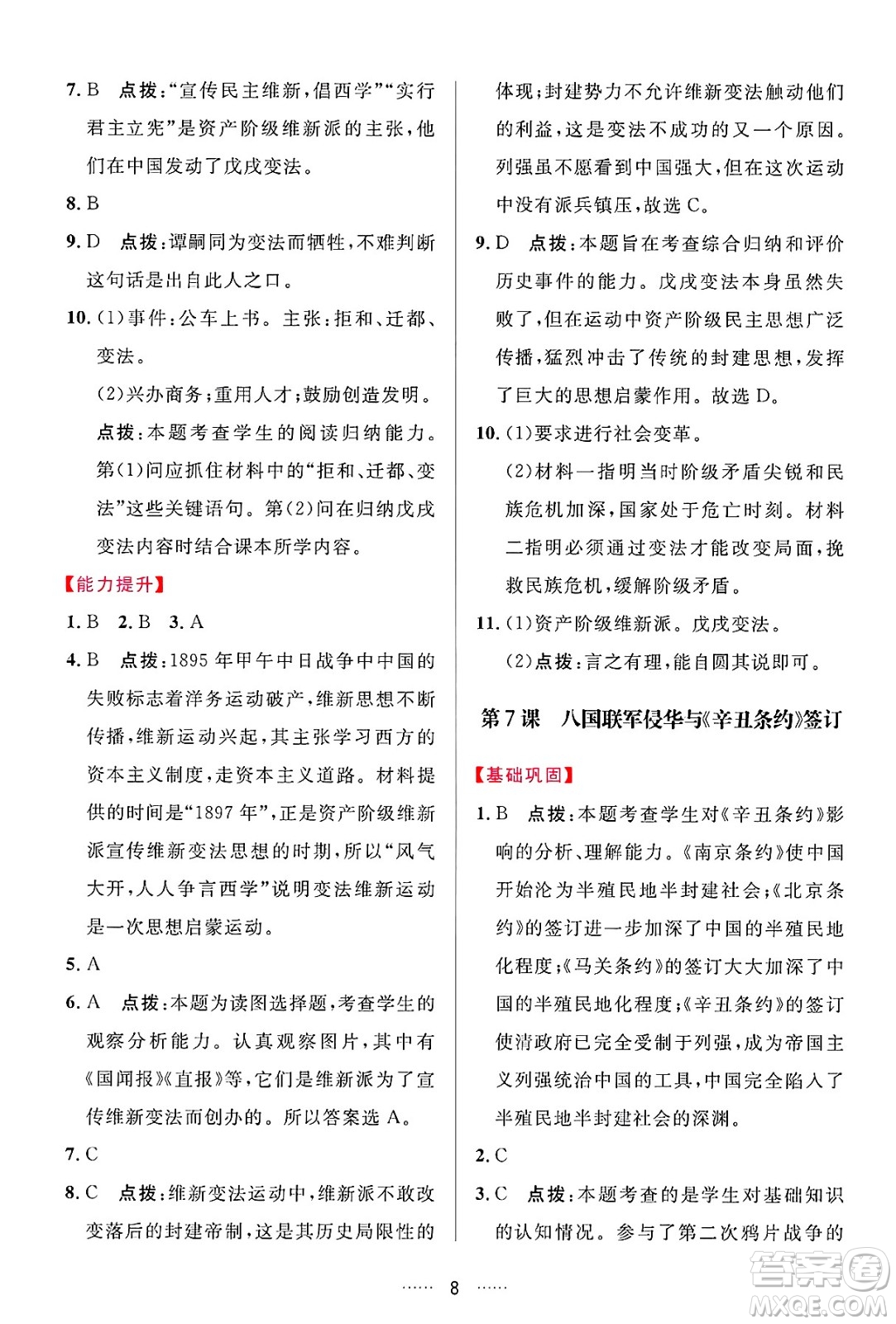 吉林教育出版社2024年秋三維數(shù)字課堂八年級歷史上冊人教版答案