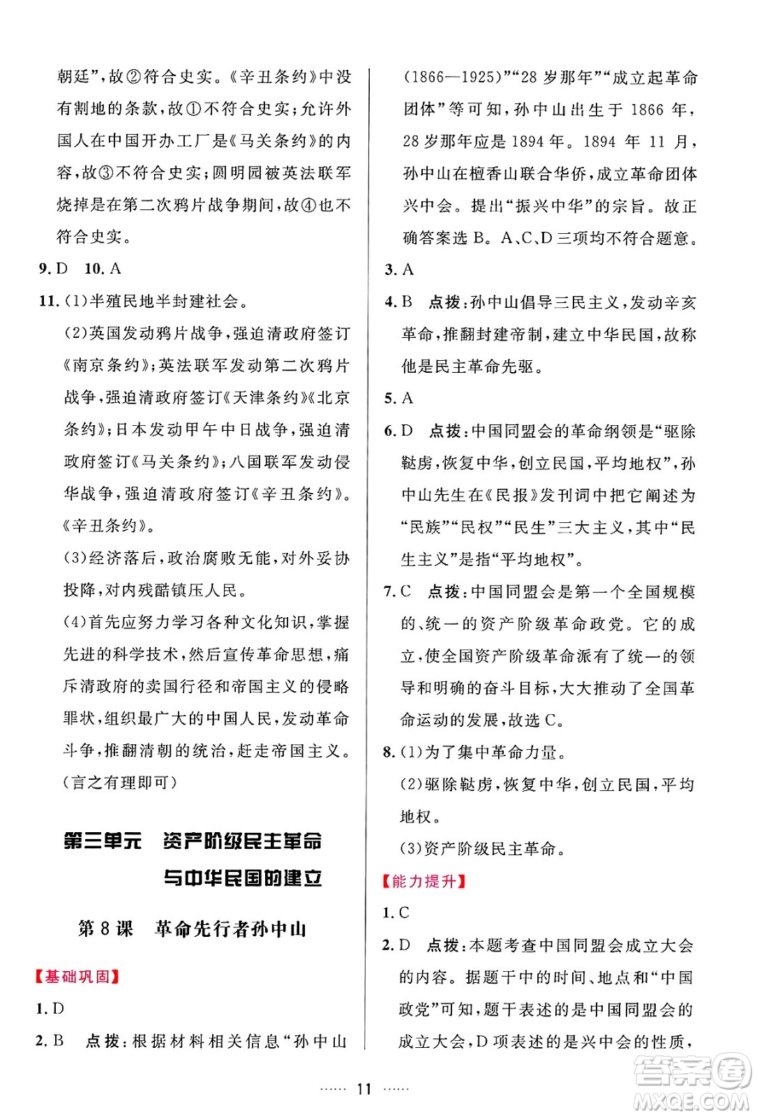 吉林教育出版社2024年秋三維數(shù)字課堂八年級歷史上冊人教版答案