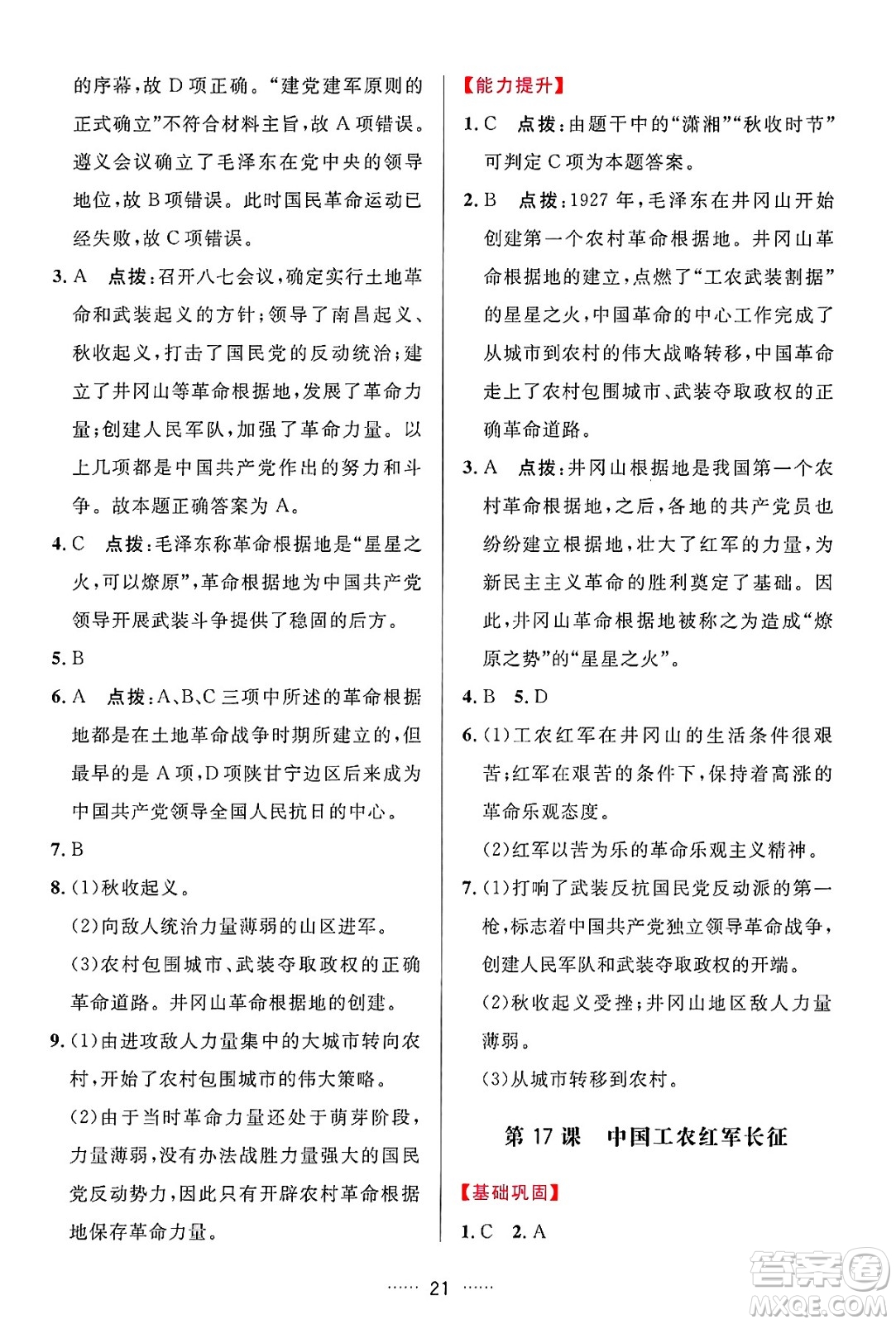 吉林教育出版社2024年秋三維數(shù)字課堂八年級歷史上冊人教版答案