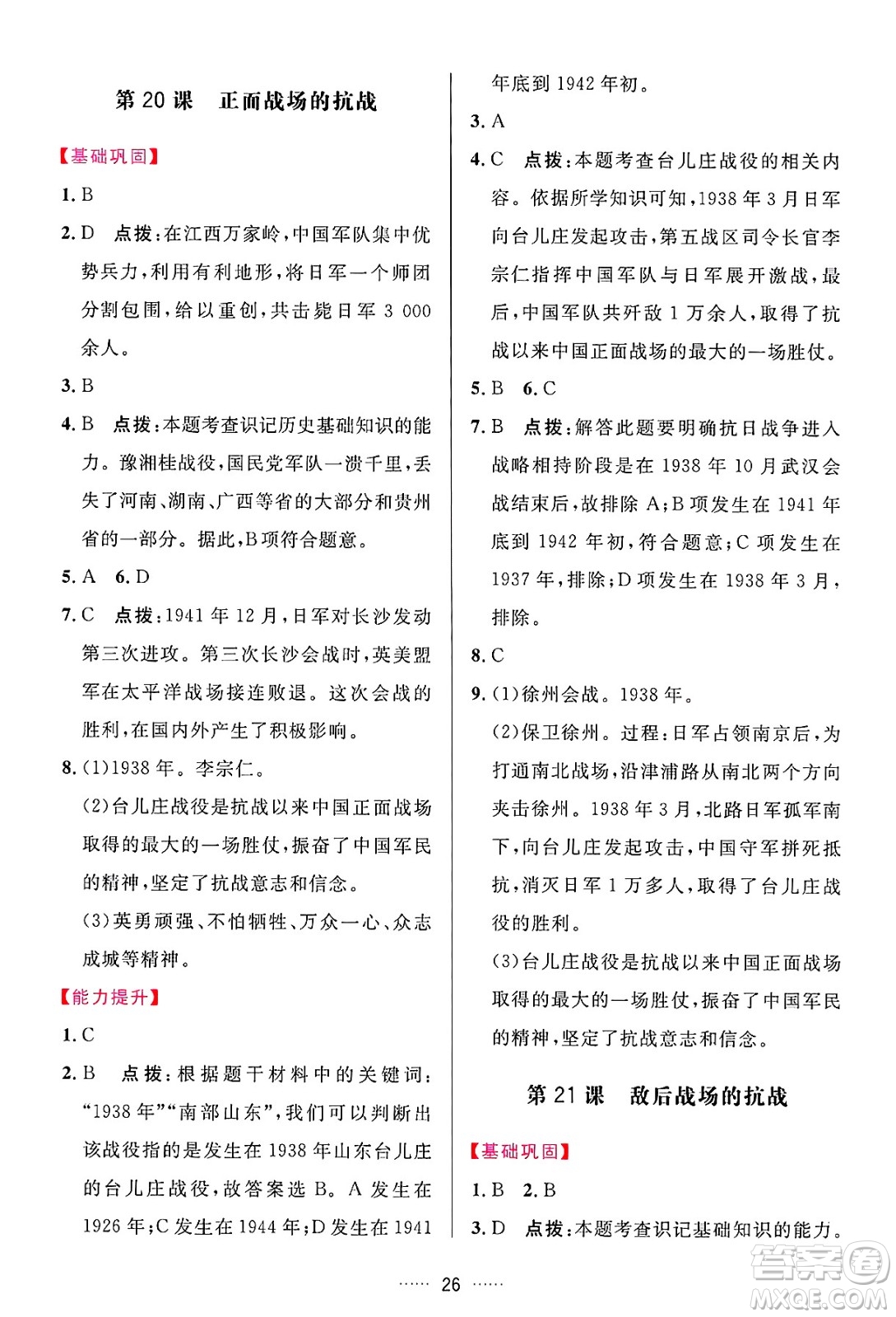 吉林教育出版社2024年秋三維數(shù)字課堂八年級歷史上冊人教版答案