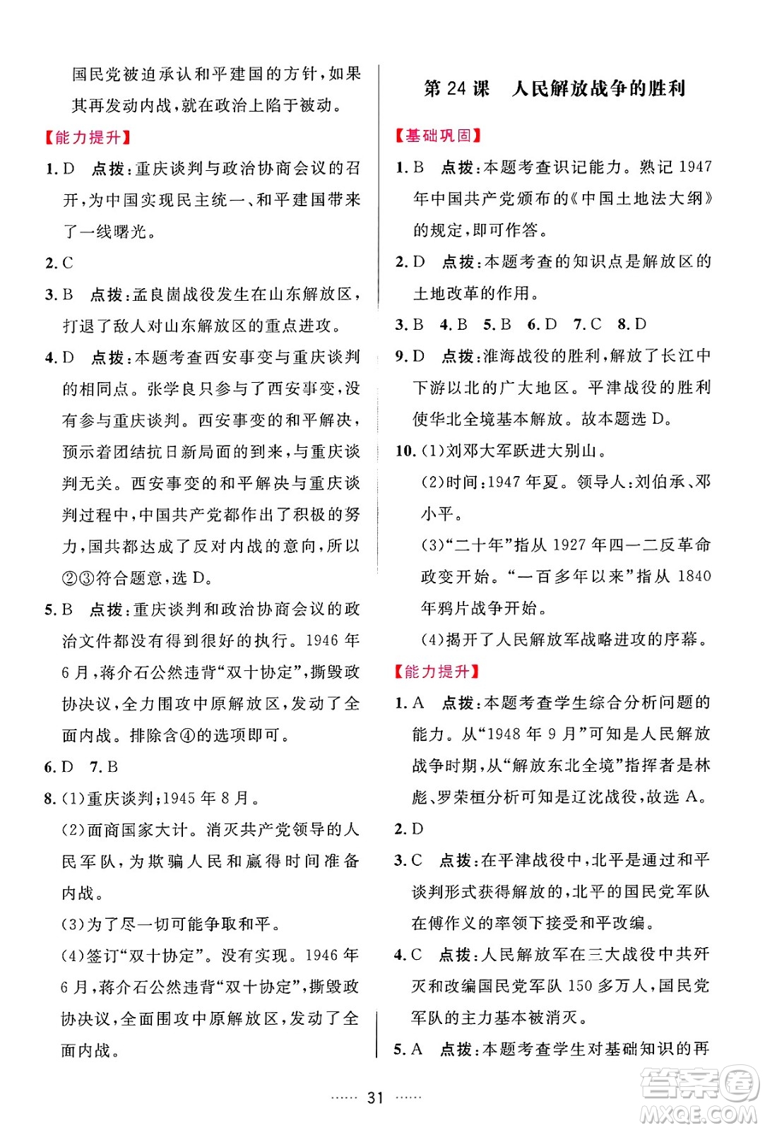 吉林教育出版社2024年秋三維數(shù)字課堂八年級歷史上冊人教版答案