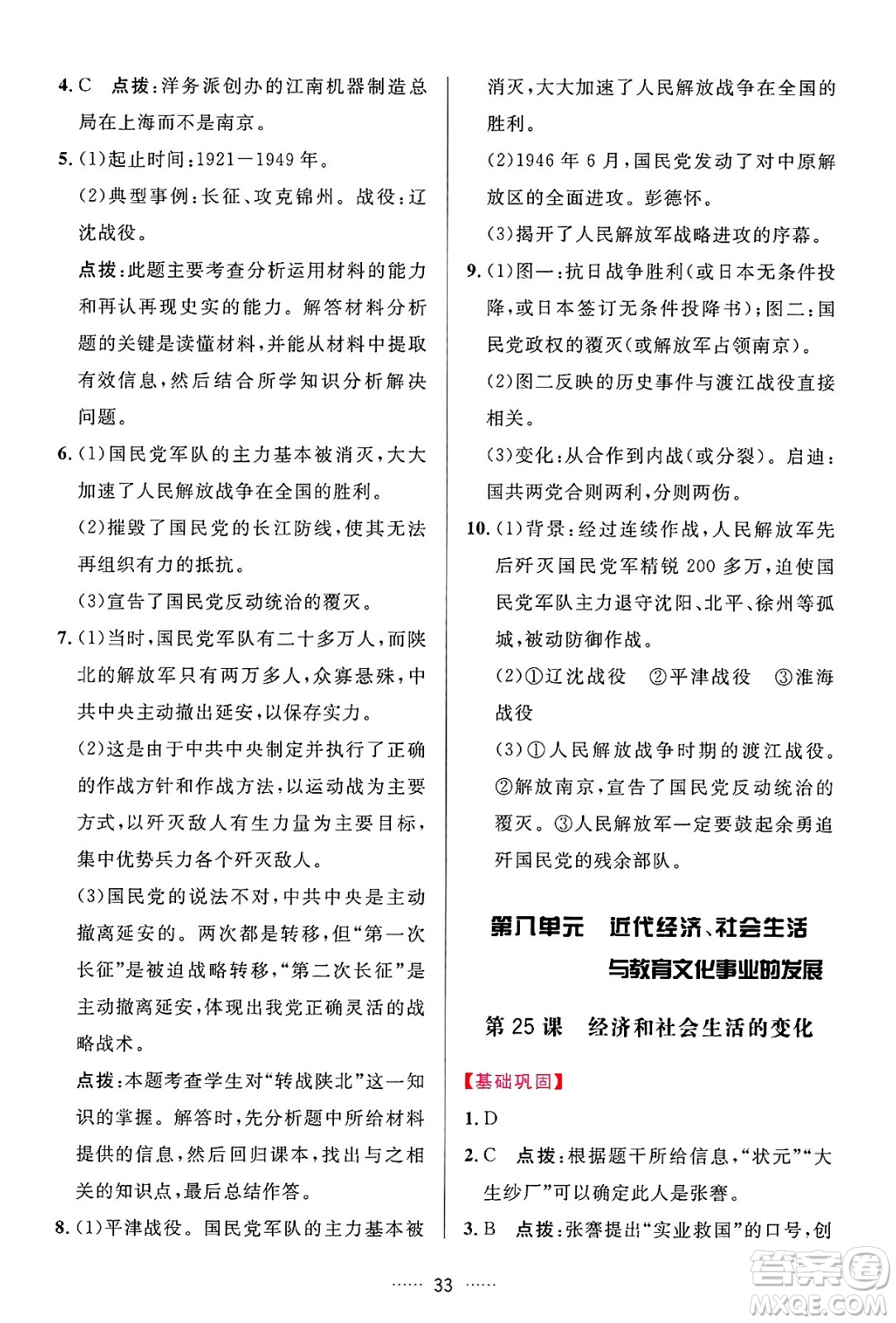 吉林教育出版社2024年秋三維數(shù)字課堂八年級歷史上冊人教版答案