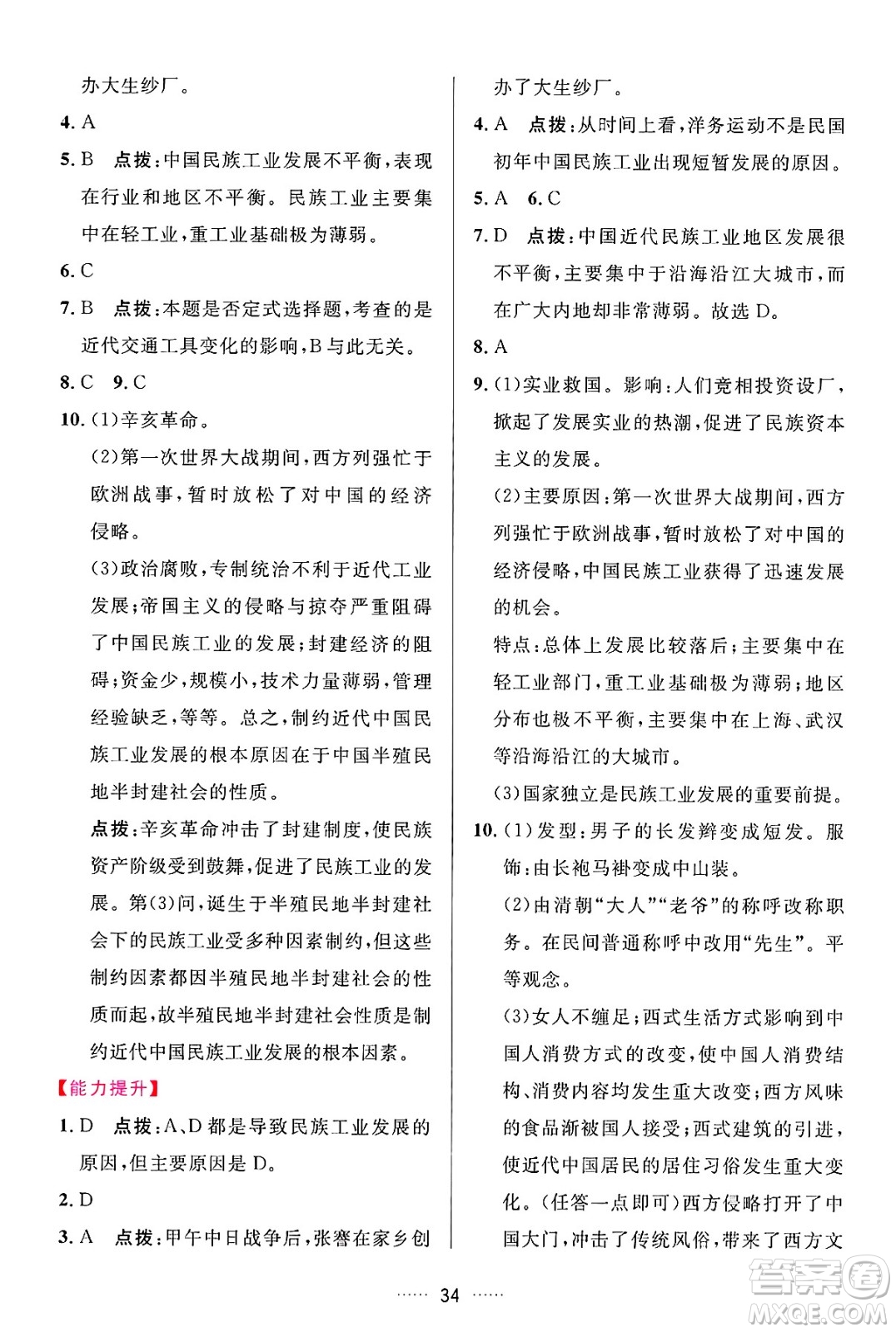 吉林教育出版社2024年秋三維數(shù)字課堂八年級歷史上冊人教版答案