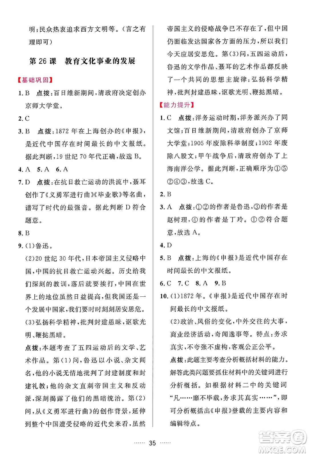 吉林教育出版社2024年秋三維數(shù)字課堂八年級歷史上冊人教版答案