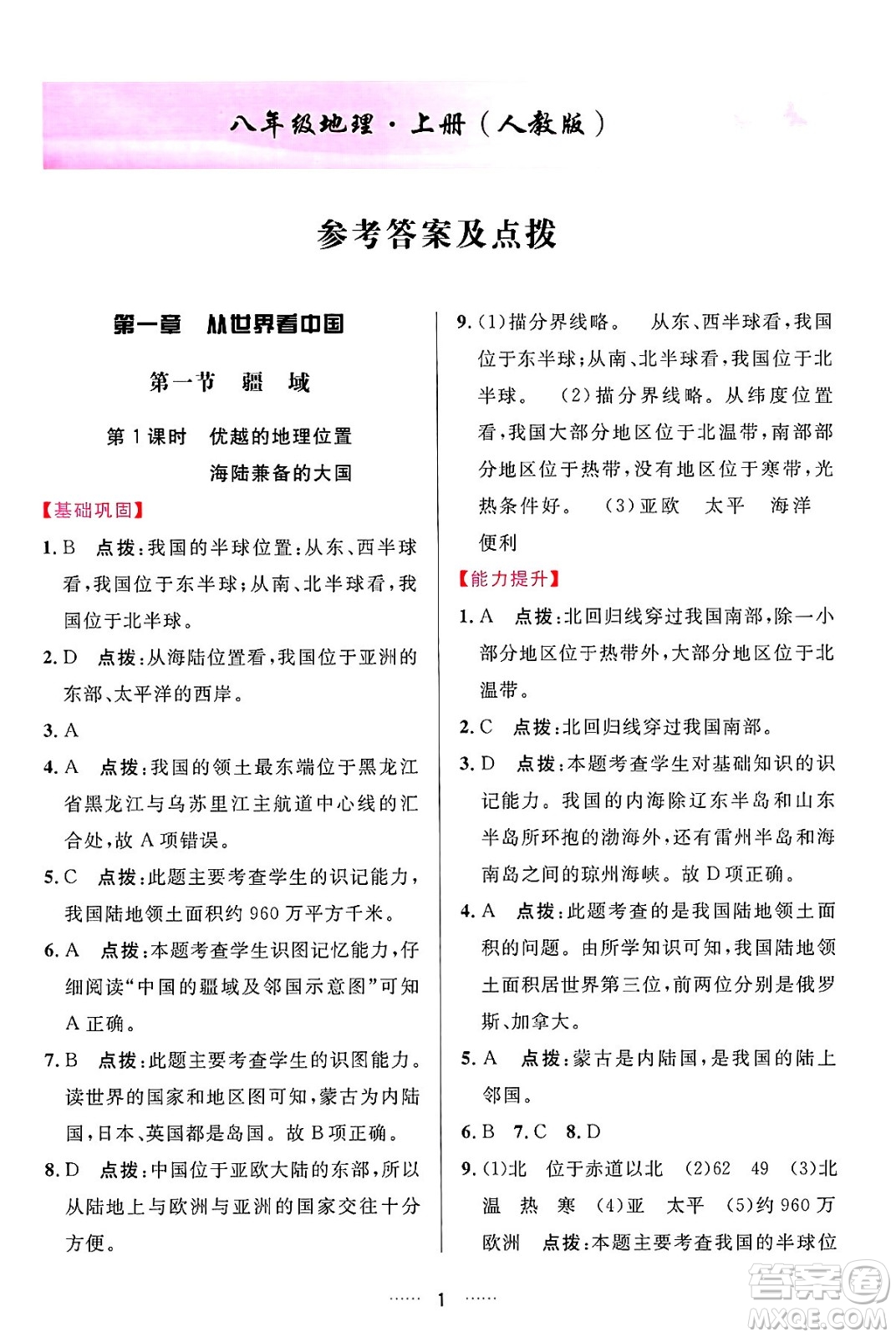 吉林教育出版社2024年秋三維數(shù)字課堂八年級地理上冊人教版答案