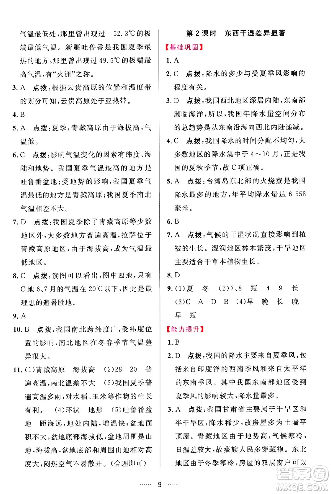 吉林教育出版社2024年秋三維數(shù)字課堂八年級地理上冊人教版答案