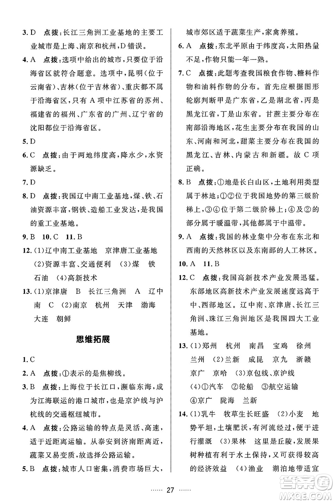 吉林教育出版社2024年秋三維數(shù)字課堂八年級地理上冊人教版答案