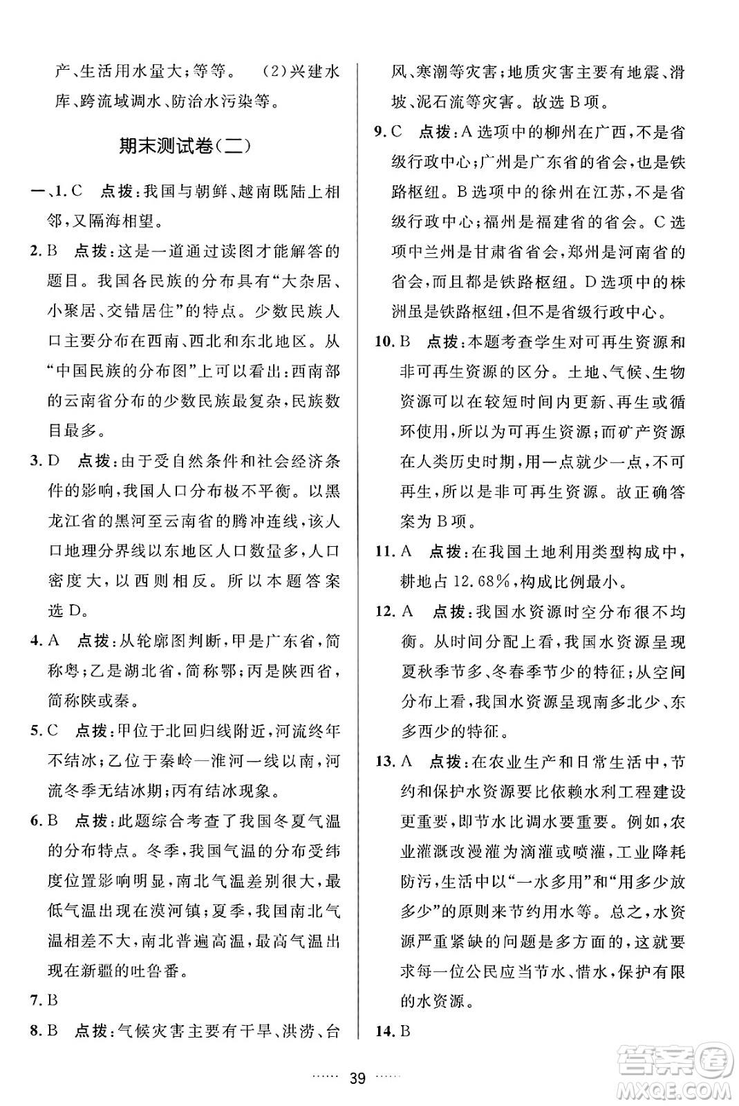 吉林教育出版社2024年秋三維數(shù)字課堂八年級地理上冊人教版答案