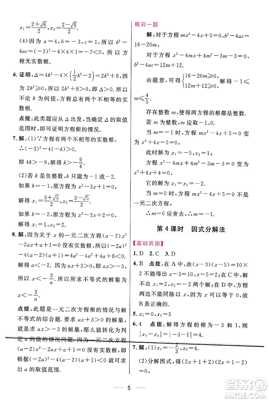 吉林教育出版社2024年秋三維數(shù)字課堂九年級數(shù)學(xué)上冊人教版答案