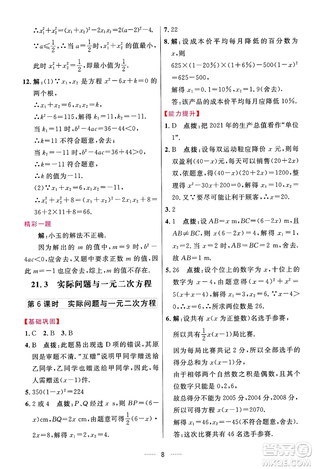 吉林教育出版社2024年秋三維數(shù)字課堂九年級數(shù)學(xué)上冊人教版答案