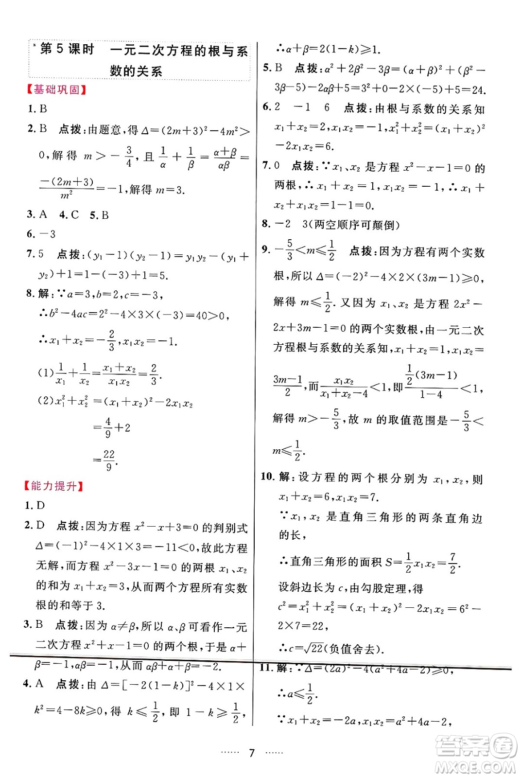 吉林教育出版社2024年秋三維數(shù)字課堂九年級數(shù)學(xué)上冊人教版答案