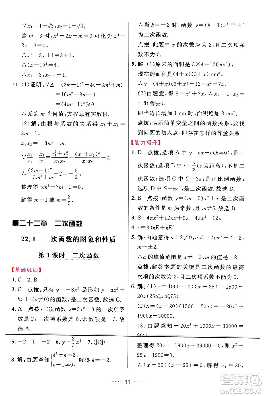 吉林教育出版社2024年秋三維數(shù)字課堂九年級數(shù)學(xué)上冊人教版答案