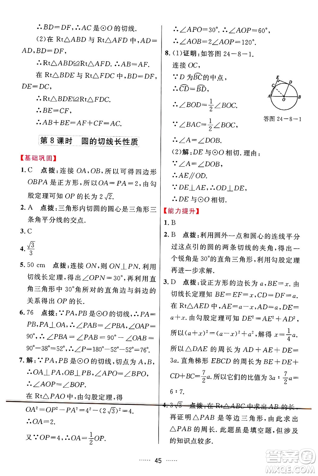 吉林教育出版社2024年秋三維數(shù)字課堂九年級數(shù)學(xué)上冊人教版答案