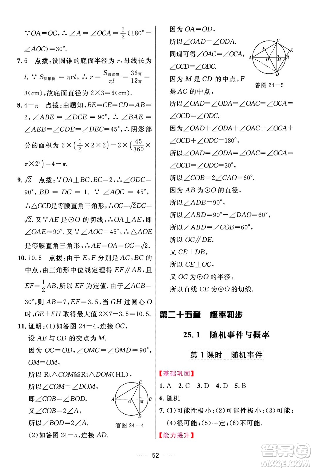 吉林教育出版社2024年秋三維數(shù)字課堂九年級數(shù)學(xué)上冊人教版答案