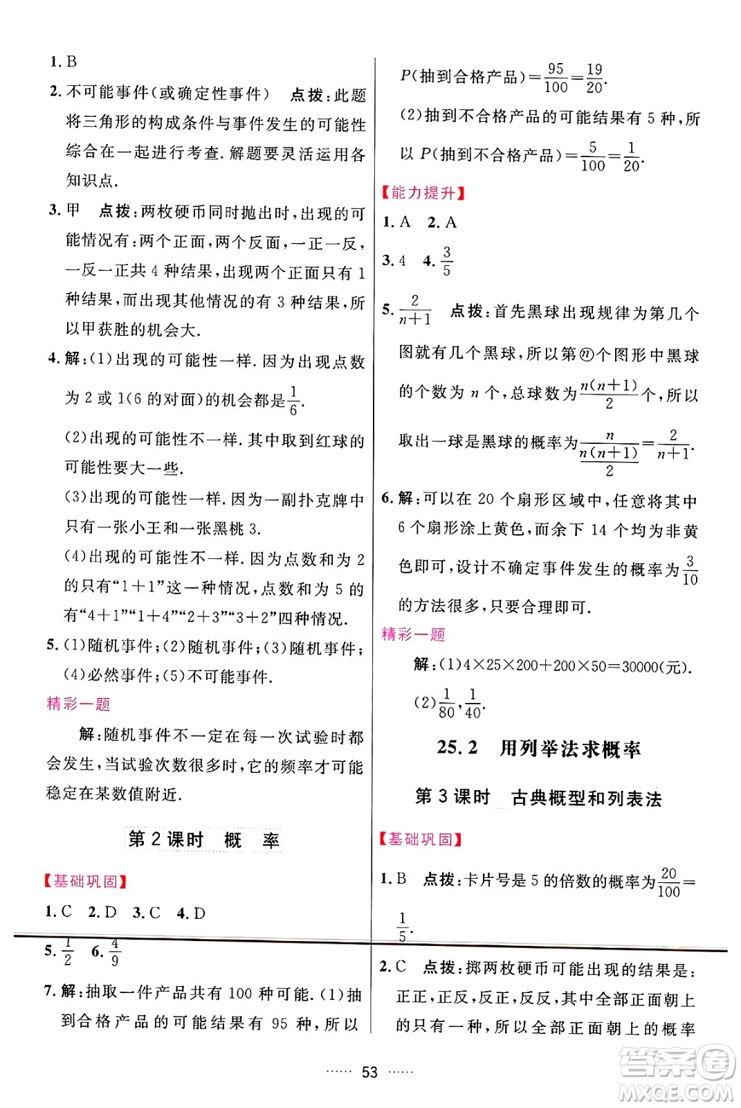 吉林教育出版社2024年秋三維數(shù)字課堂九年級數(shù)學(xué)上冊人教版答案