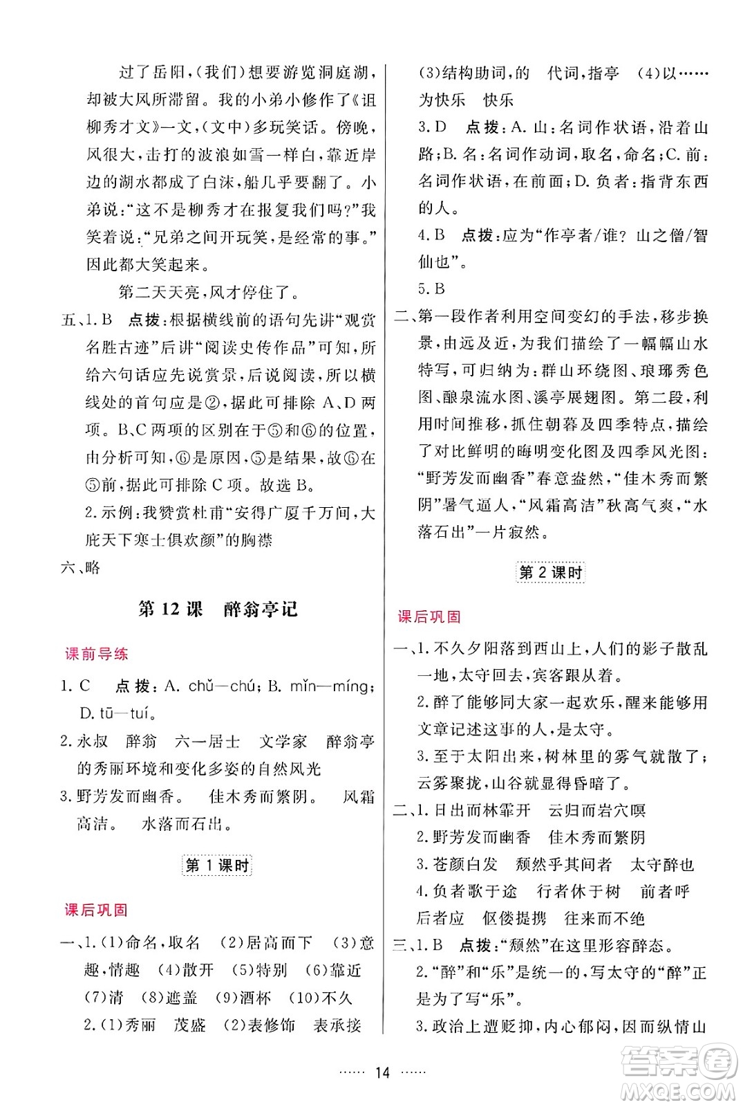 吉林教育出版社2024年秋三維數(shù)字課堂九年級(jí)語文上冊人教版答案