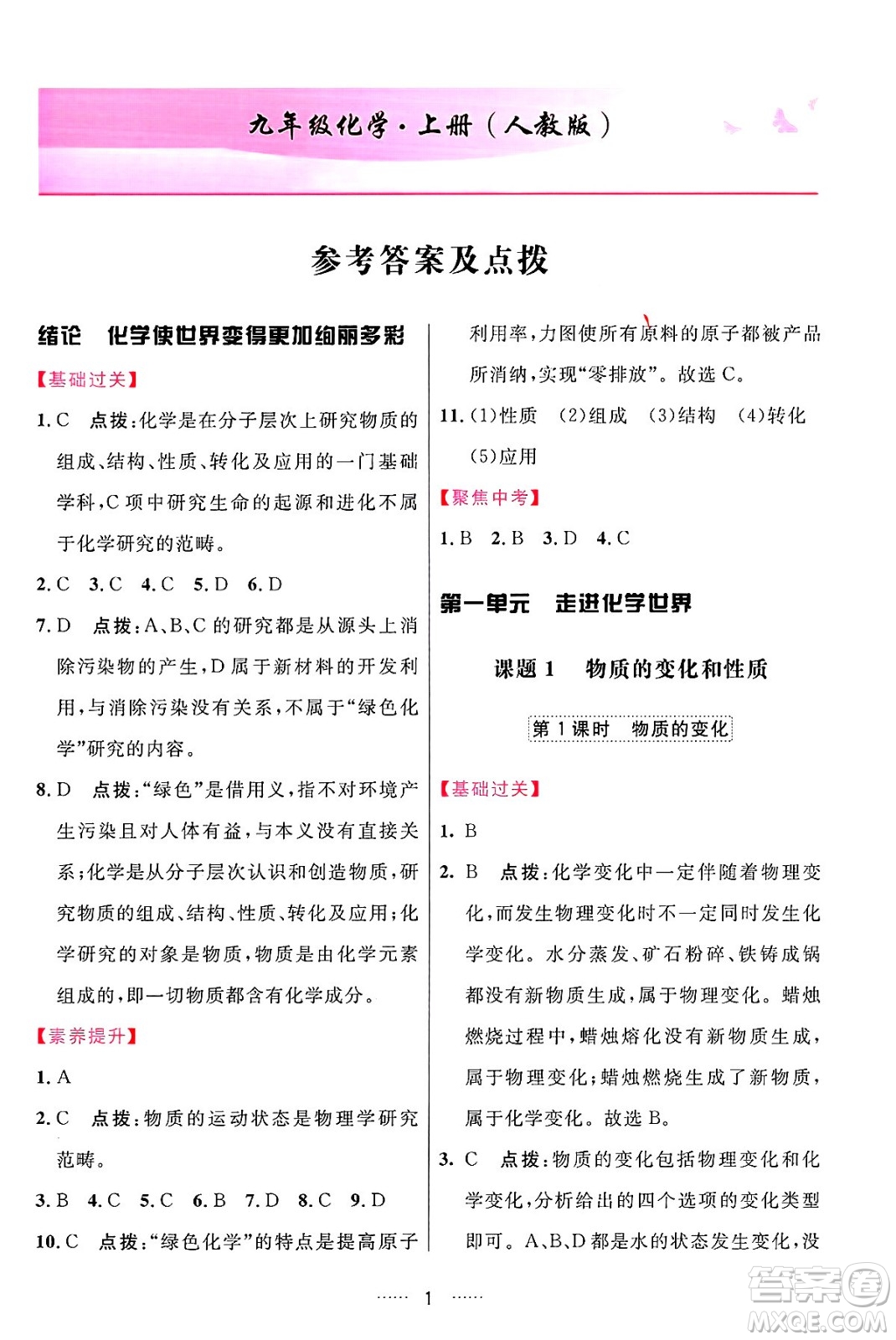 吉林教育出版社2024年秋三維數(shù)字課堂九年級化學上冊人教版答案