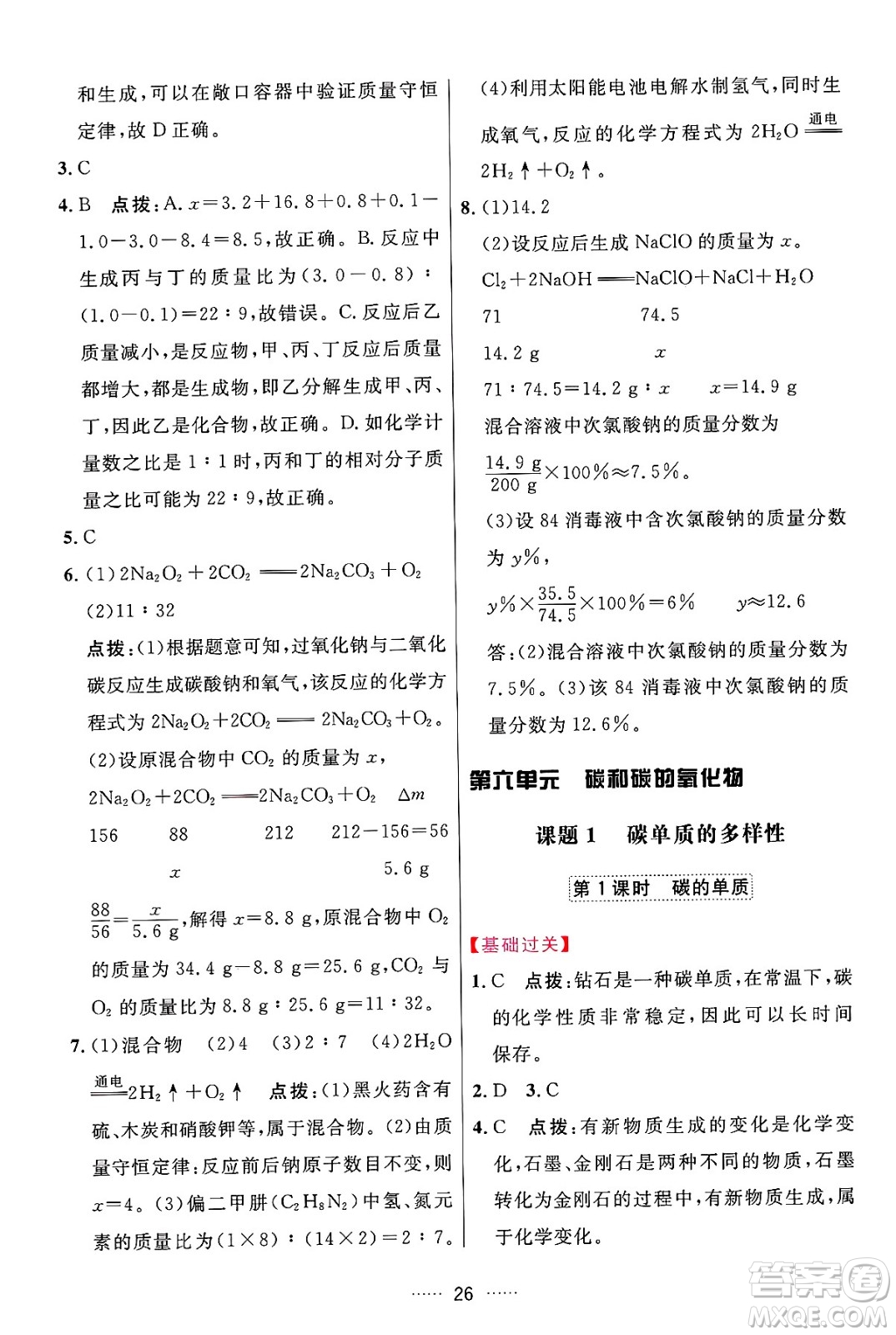 吉林教育出版社2024年秋三維數(shù)字課堂九年級化學上冊人教版答案