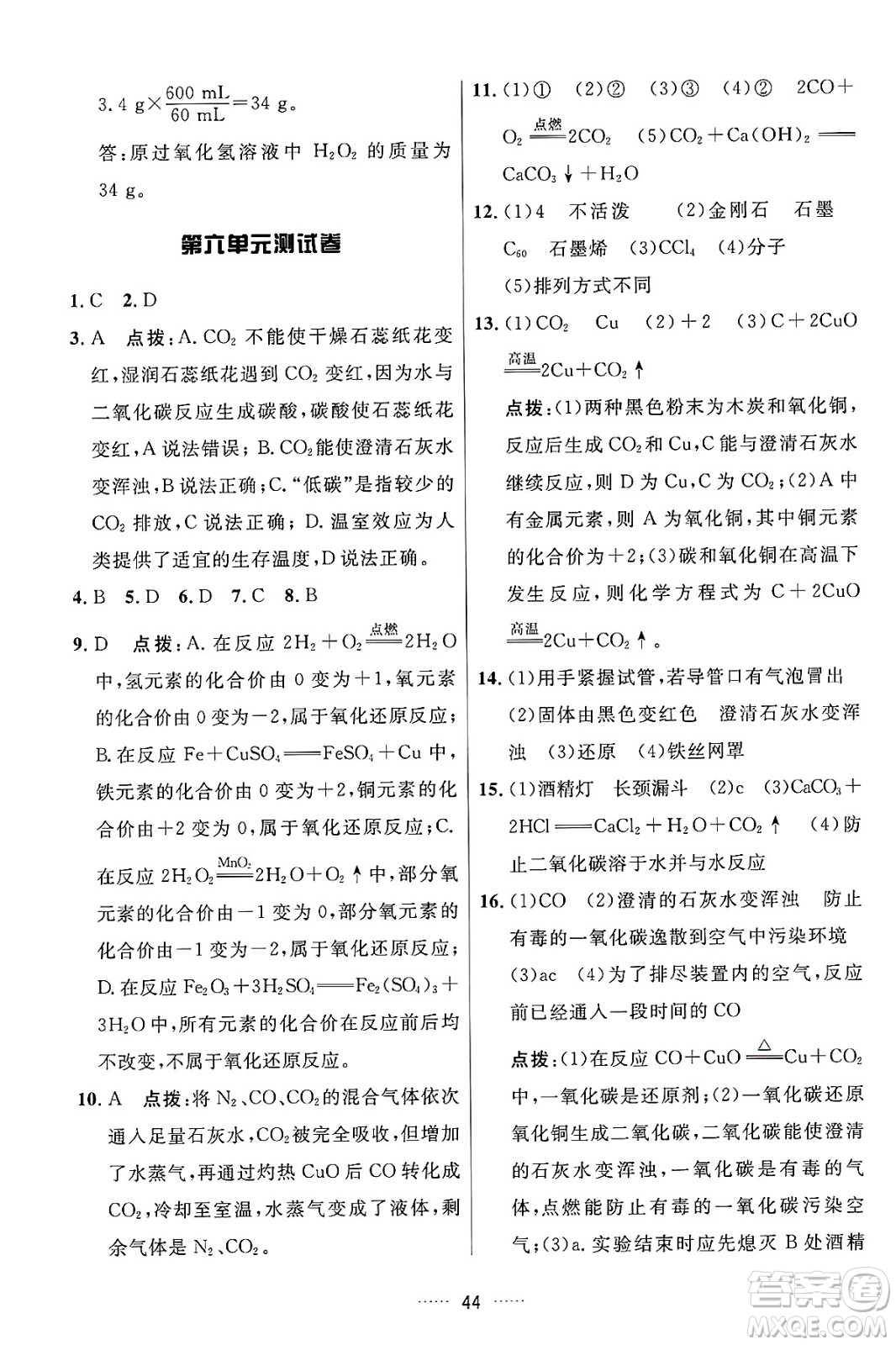 吉林教育出版社2024年秋三維數(shù)字課堂九年級化學上冊人教版答案