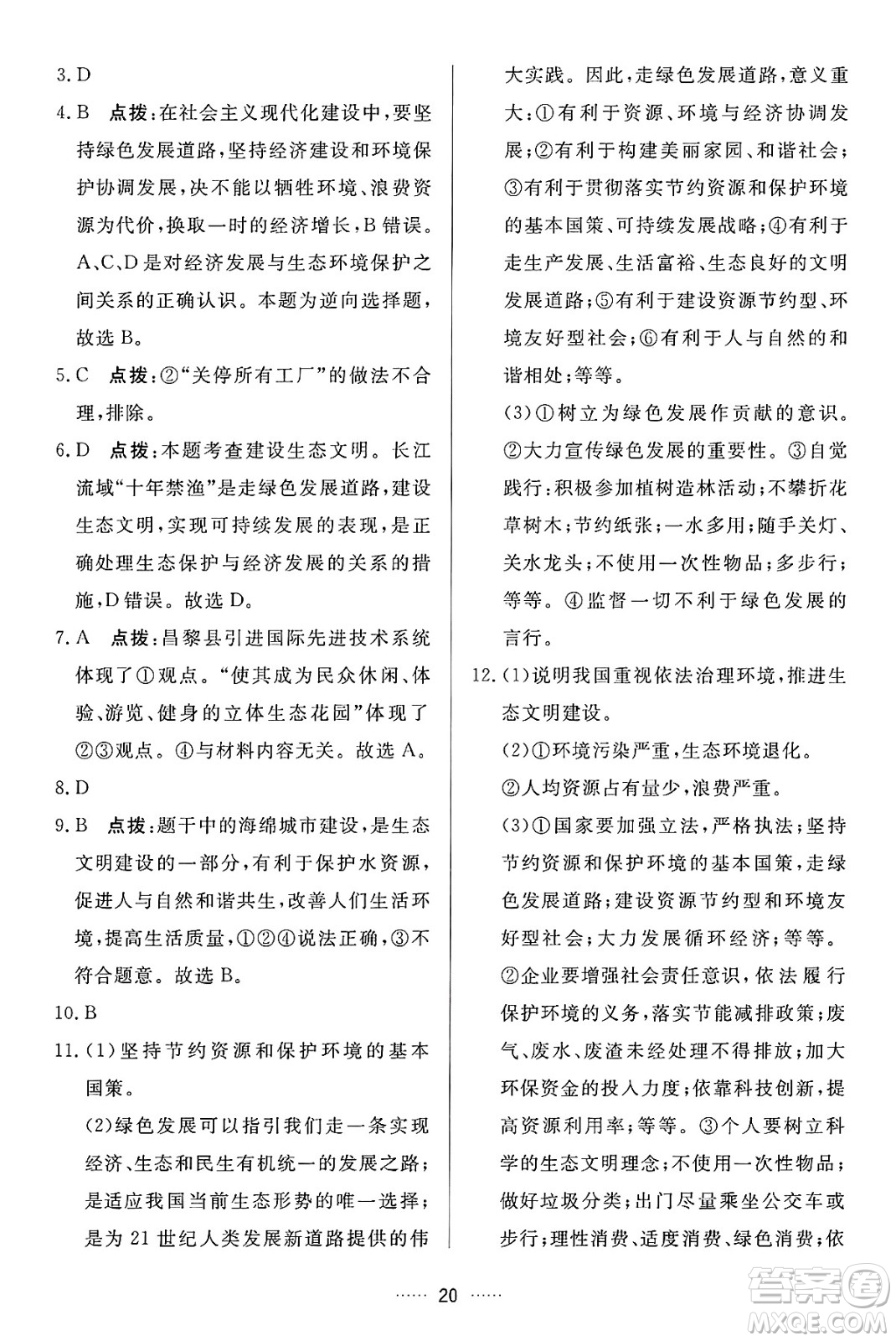 吉林教育出版社2024年秋三維數(shù)字課堂九年級(jí)道德與法治上冊(cè)人教版答案