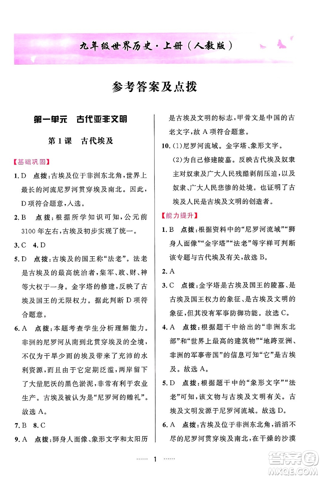 吉林教育出版社2024年秋三維數(shù)字課堂九年級(jí)歷史上冊(cè)人教版答案