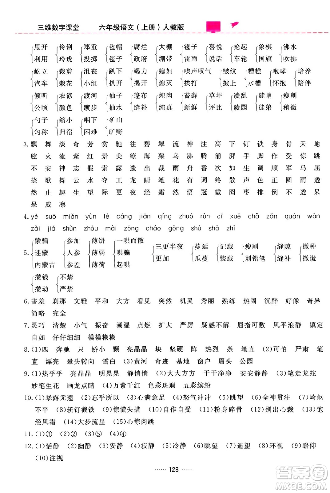 吉林教育出版社2024年秋三維數(shù)字課堂六年級語文上冊人教版答案