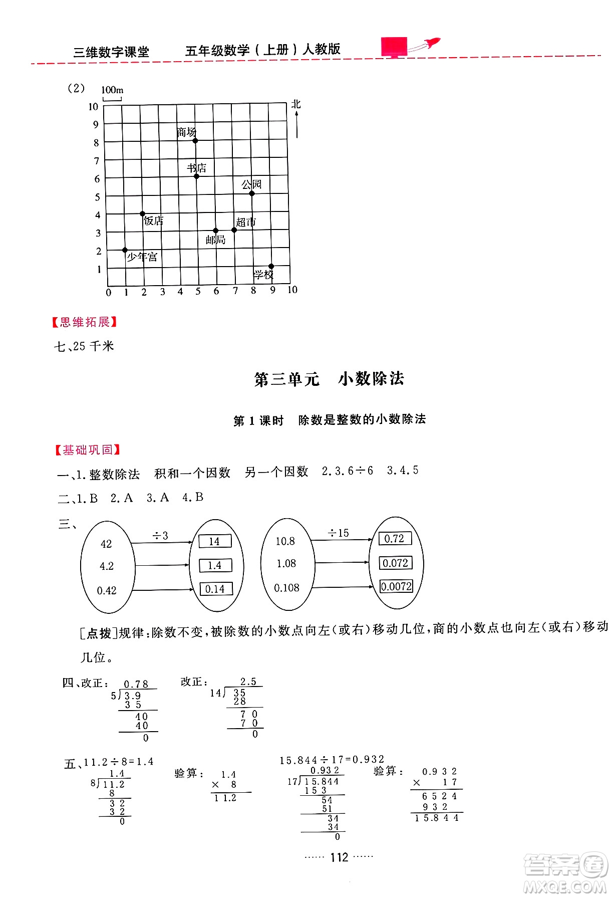 吉林教育出版社2024年秋三維數(shù)字課堂五年級(jí)數(shù)學(xué)上冊(cè)人教版答案