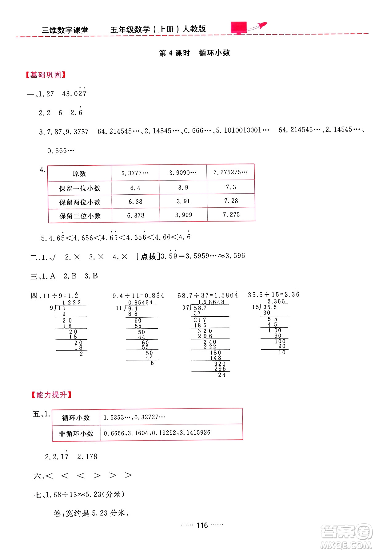 吉林教育出版社2024年秋三維數(shù)字課堂五年級(jí)數(shù)學(xué)上冊(cè)人教版答案