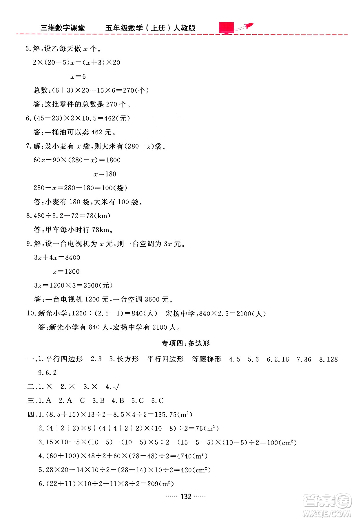 吉林教育出版社2024年秋三維數(shù)字課堂五年級(jí)數(shù)學(xué)上冊(cè)人教版答案