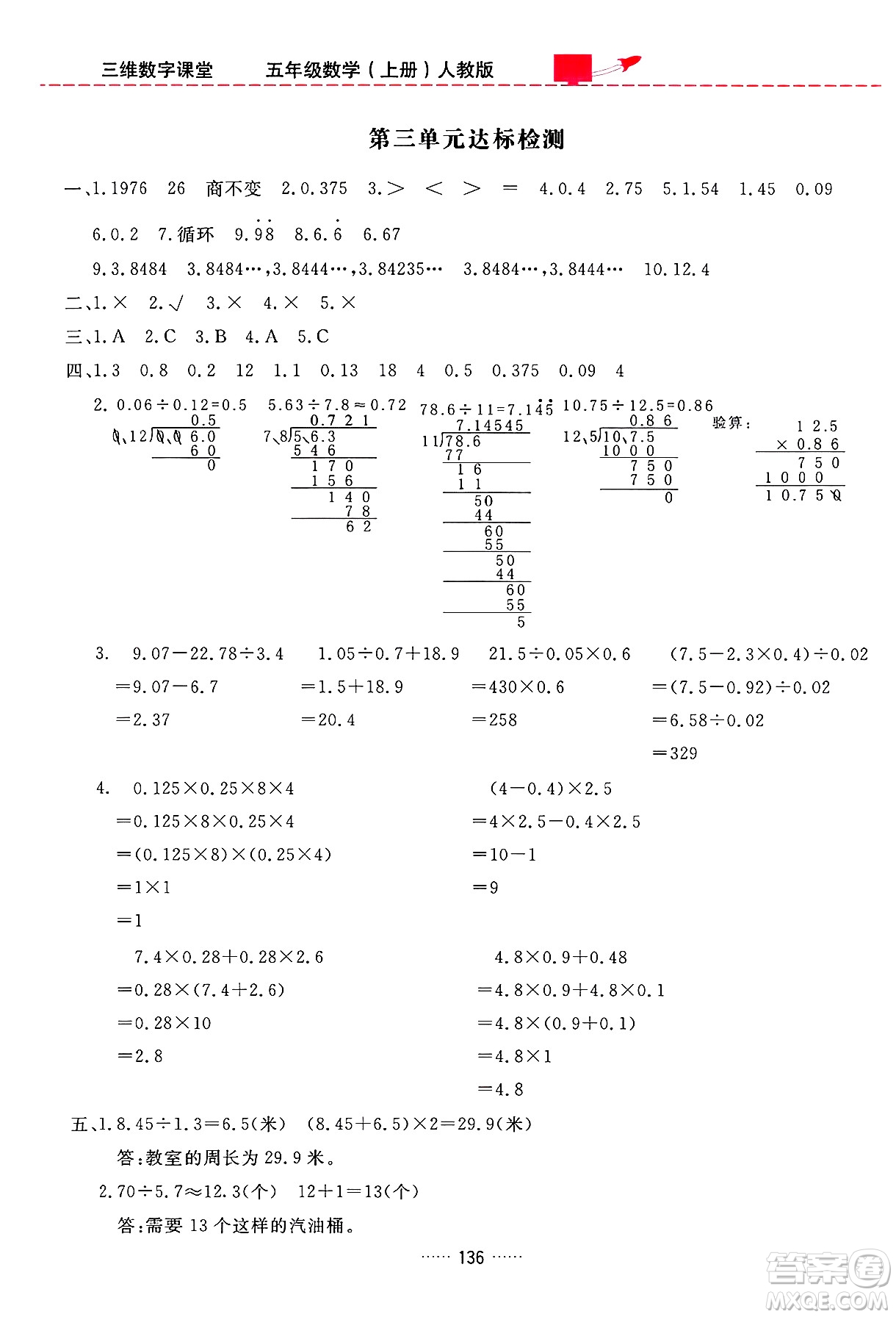 吉林教育出版社2024年秋三維數(shù)字課堂五年級(jí)數(shù)學(xué)上冊(cè)人教版答案