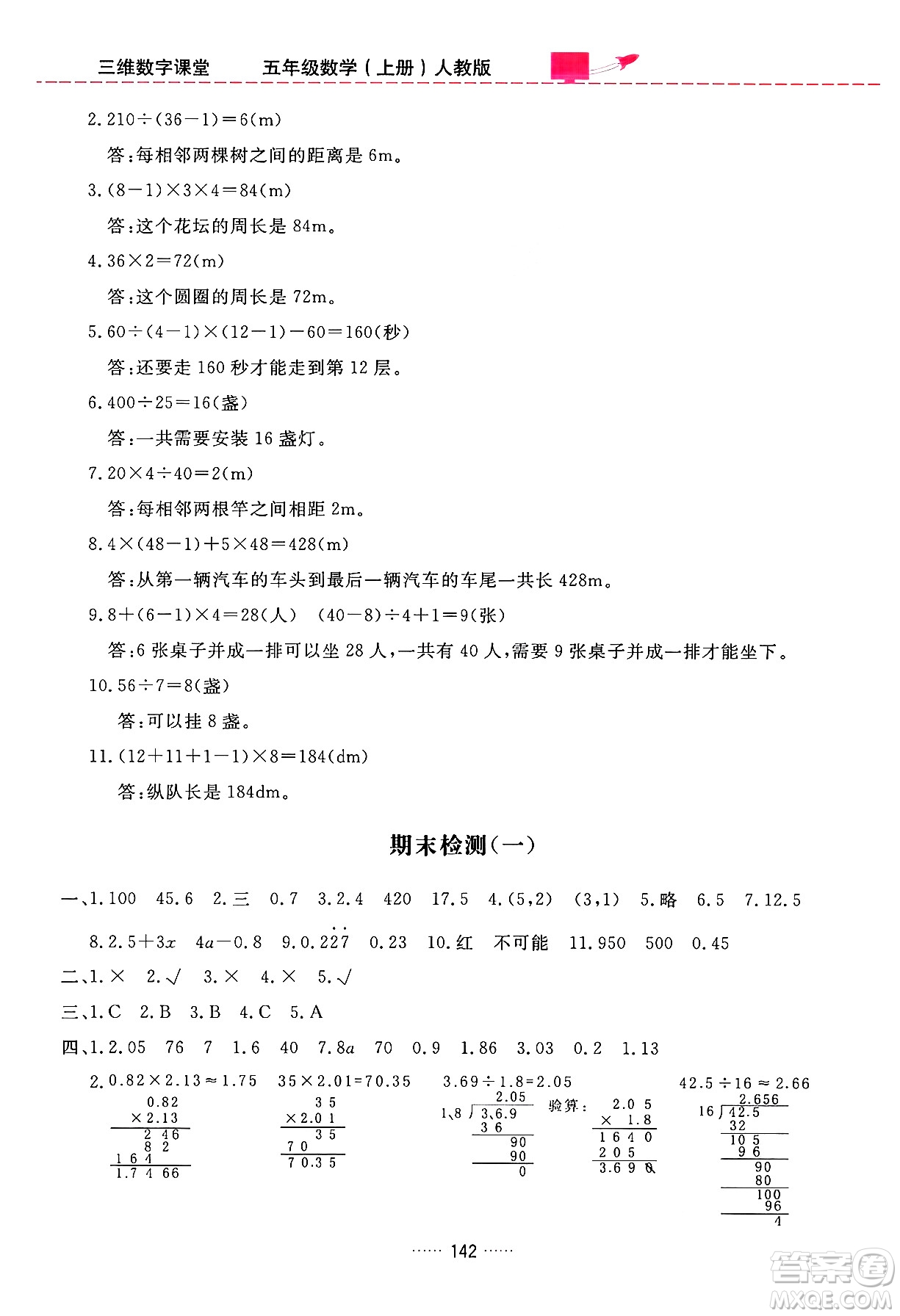 吉林教育出版社2024年秋三維數(shù)字課堂五年級(jí)數(shù)學(xué)上冊(cè)人教版答案