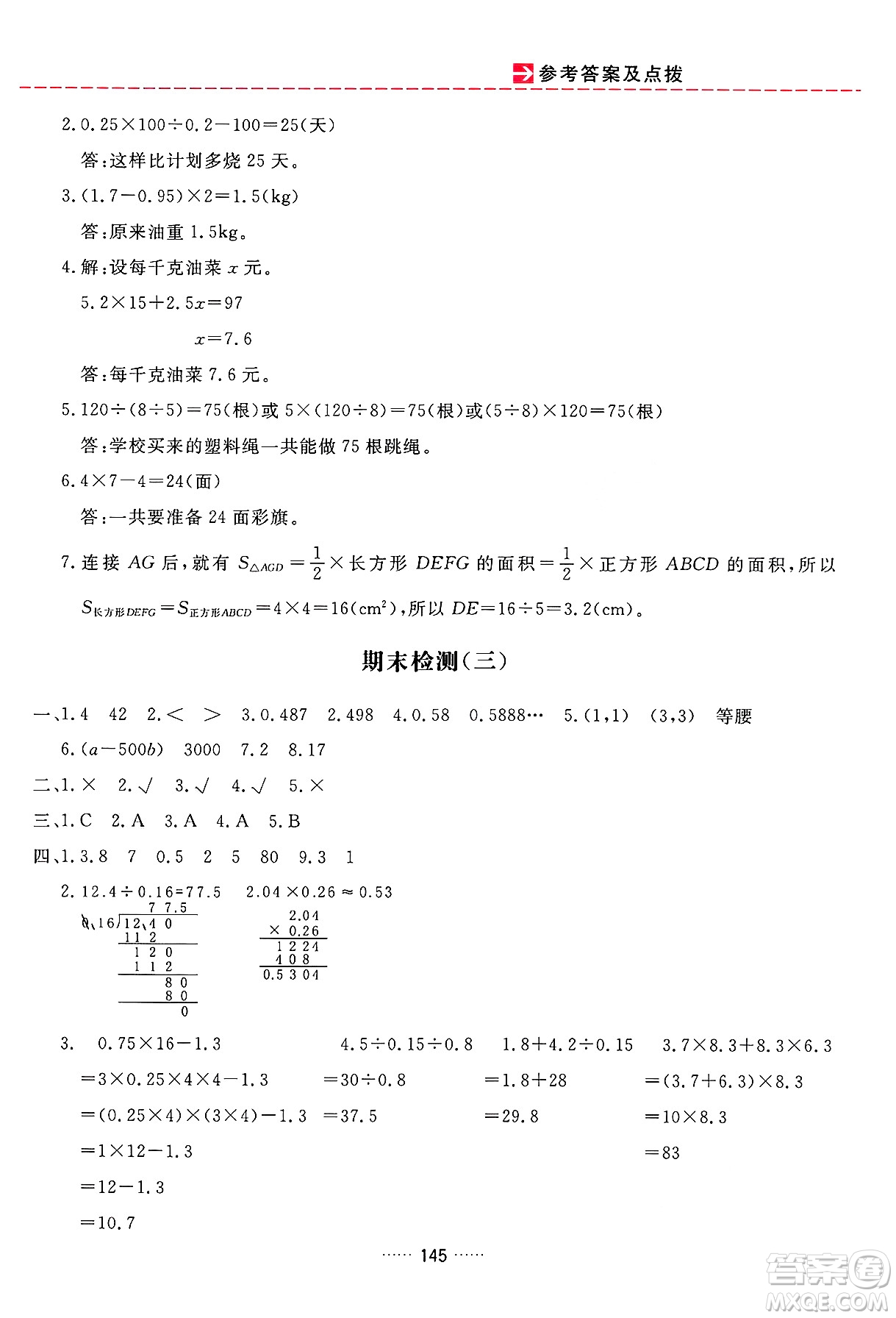 吉林教育出版社2024年秋三維數(shù)字課堂五年級(jí)數(shù)學(xué)上冊(cè)人教版答案