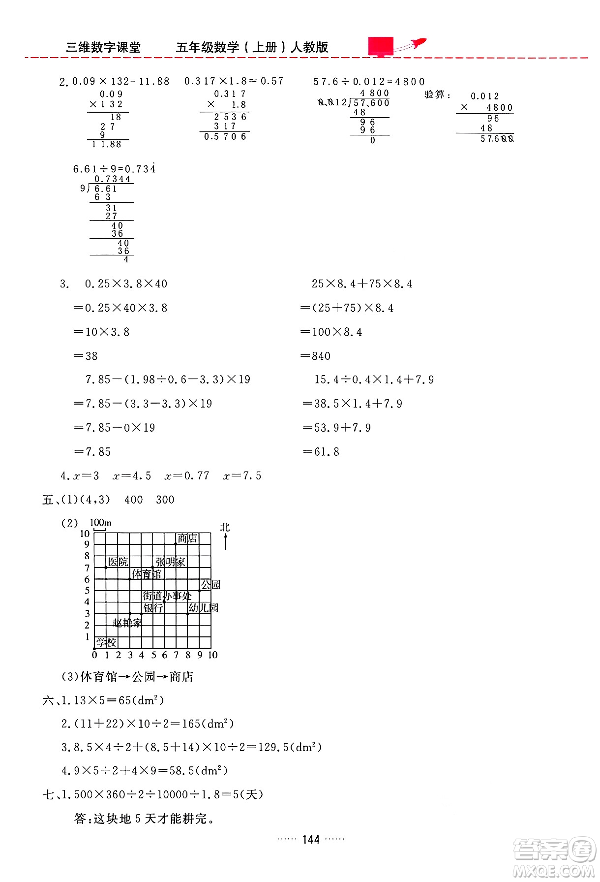 吉林教育出版社2024年秋三維數(shù)字課堂五年級(jí)數(shù)學(xué)上冊(cè)人教版答案