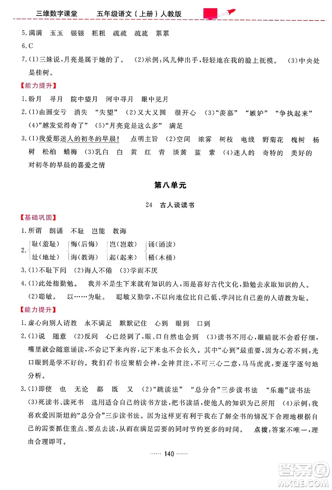 吉林教育出版社2024年秋三維數(shù)字課堂五年級(jí)語(yǔ)文上冊(cè)人教版答案