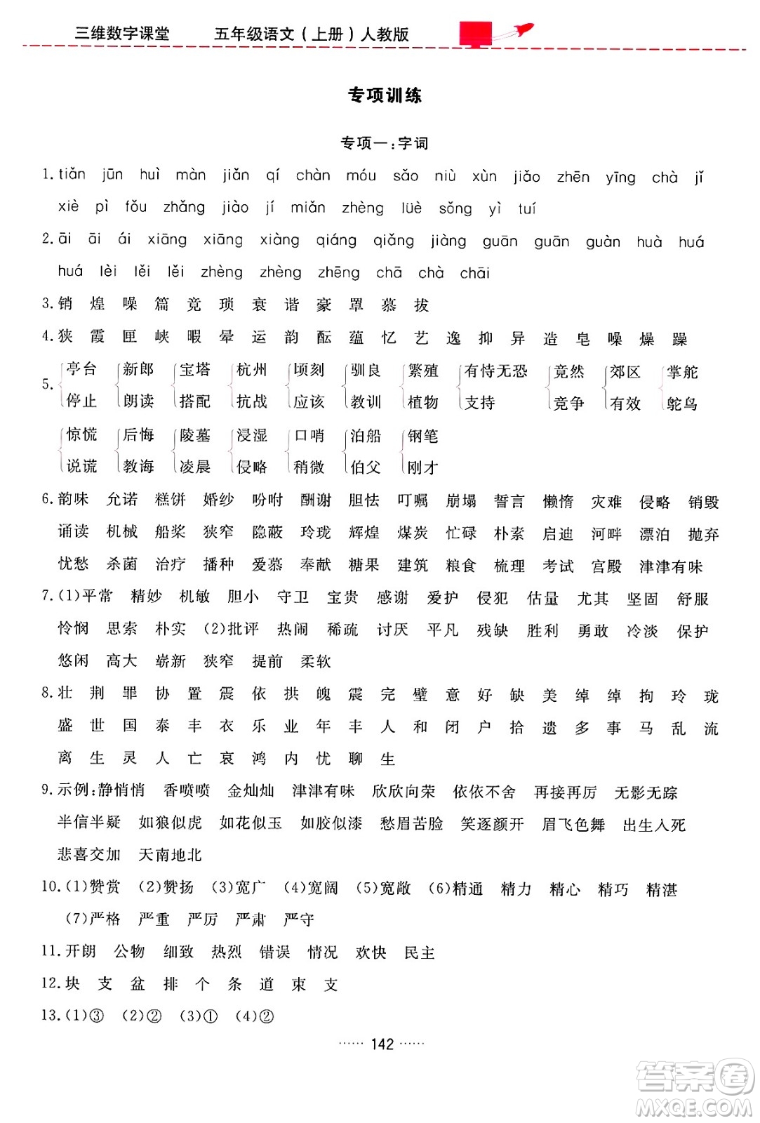 吉林教育出版社2024年秋三維數(shù)字課堂五年級(jí)語(yǔ)文上冊(cè)人教版答案