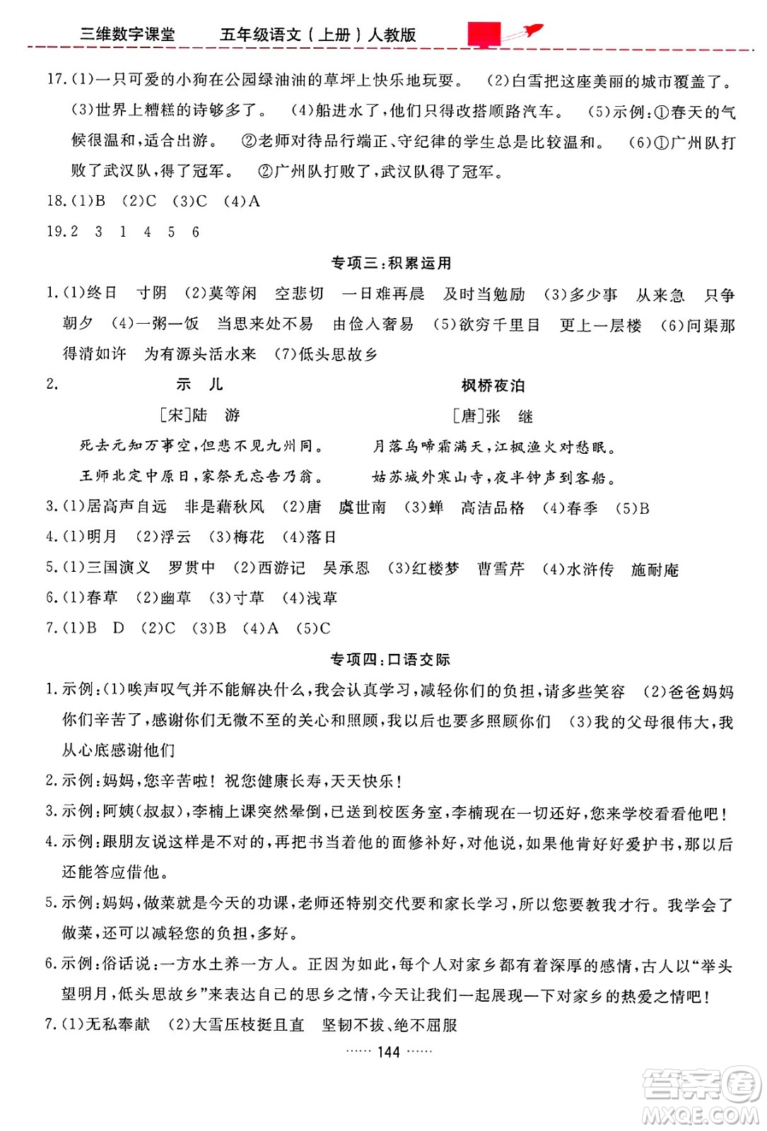 吉林教育出版社2024年秋三維數(shù)字課堂五年級(jí)語(yǔ)文上冊(cè)人教版答案