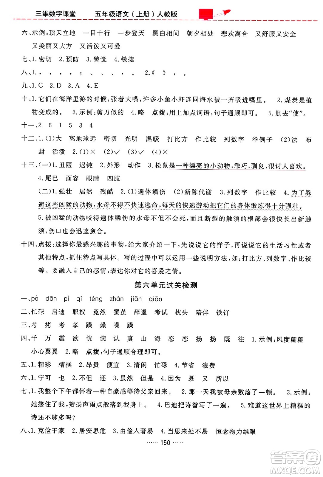 吉林教育出版社2024年秋三維數(shù)字課堂五年級(jí)語(yǔ)文上冊(cè)人教版答案