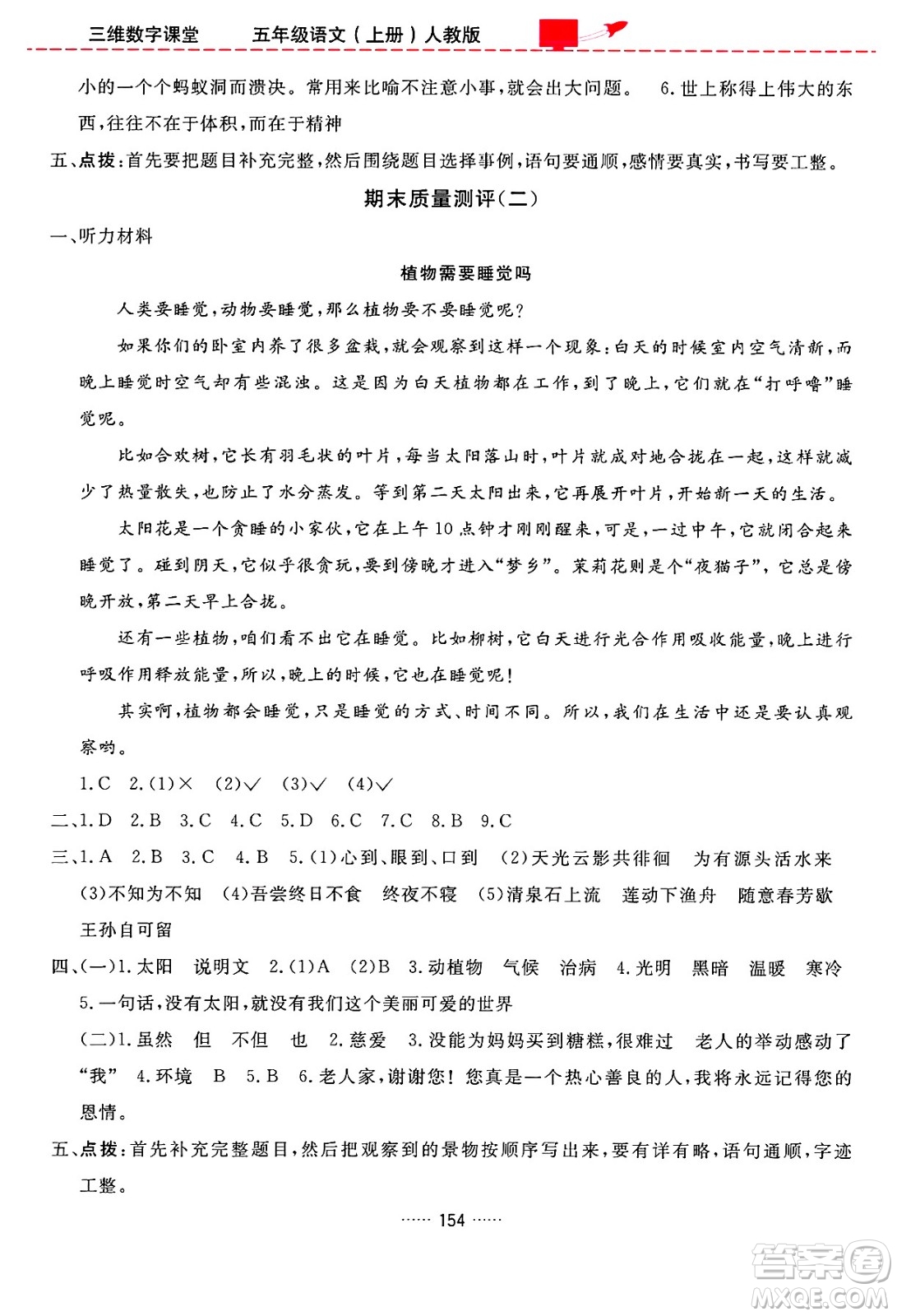 吉林教育出版社2024年秋三維數(shù)字課堂五年級(jí)語(yǔ)文上冊(cè)人教版答案