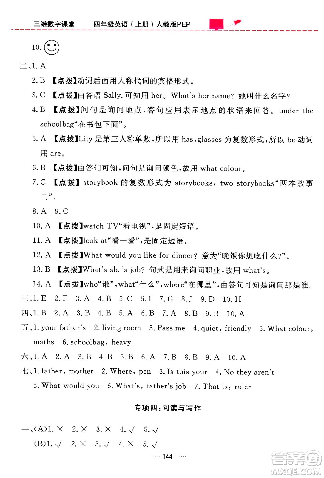 吉林教育出版社2024年秋三維數(shù)字課堂四年級英語上冊人教PEP版答案